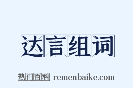 达言组词是什么意思的图片